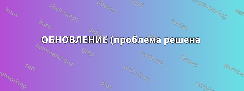 ОБНОВЛЕНИЕ (проблема решена):