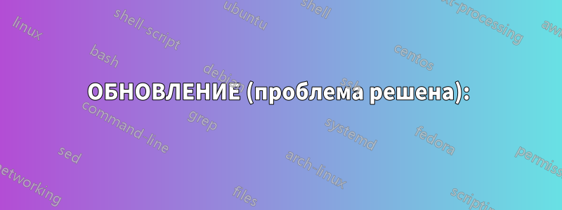 ОБНОВЛЕНИЕ (проблема решена):