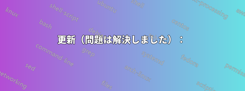更新（問題は解決しました）：