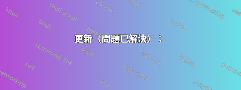 更新（問題已解決）：