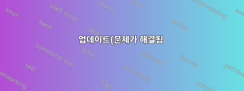 업데이트(문제가 해결됨):