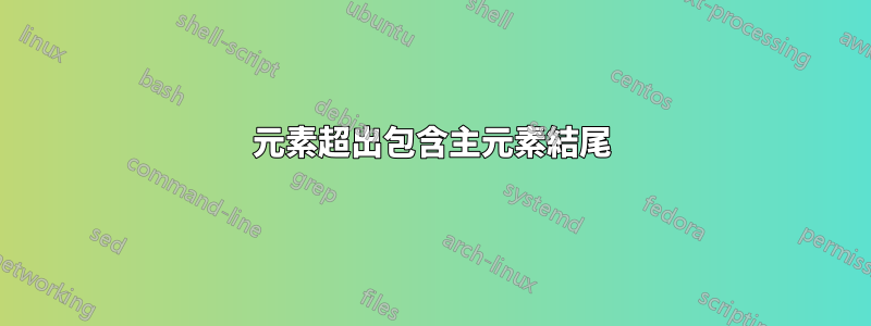 元素超出包含主元素結尾