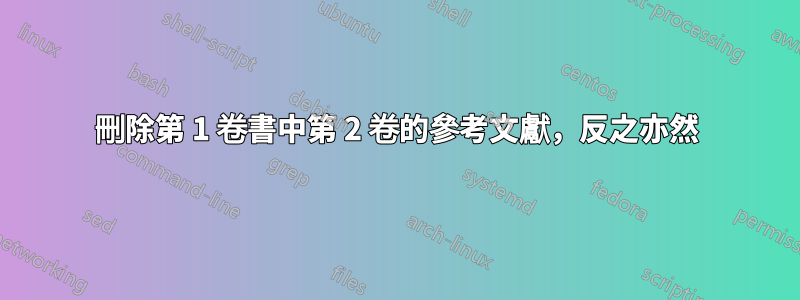 刪除第 1 卷書中第 2 卷的參考文獻，反之亦然