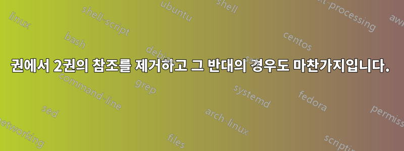 1권에서 2권의 참조를 제거하고 그 반대의 경우도 마찬가지입니다.