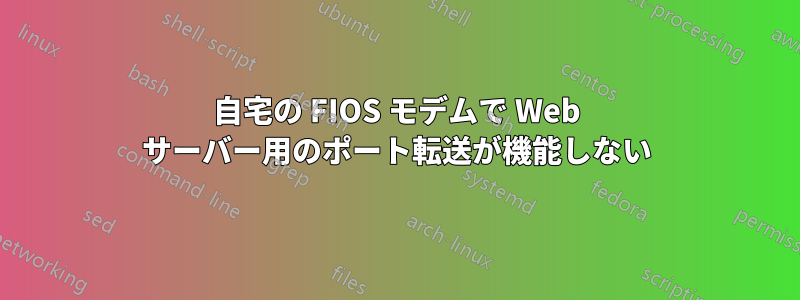 自宅の FIOS モデムで Web サーバー用のポート転送が機能しない