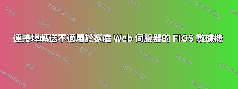 連接埠轉送不適用於家庭 Web 伺服器的 FIOS 數據機