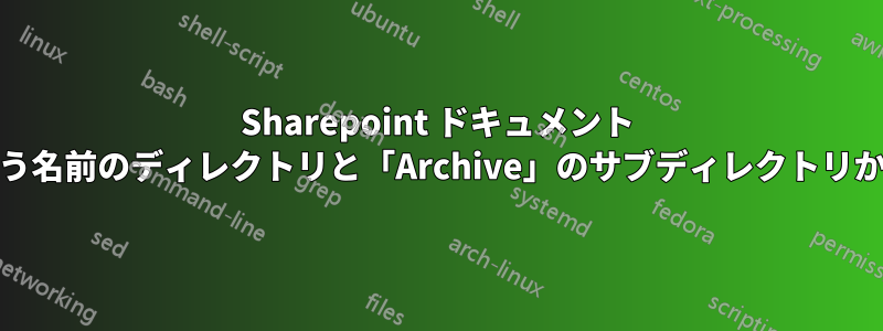 Sharepoint ドキュメント ライブラリを検索し、「Archive」という名前のディレクトリと「Archive」のサブディレクトリからの結果を除外することは可能ですか?