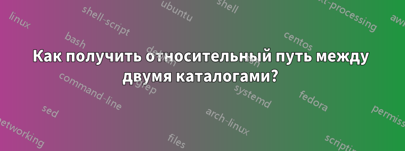 Как получить относительный путь между двумя каталогами?