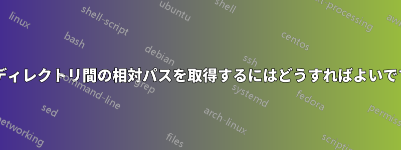 2 つのディレクトリ間の相対パスを取得するにはどうすればよいですか?