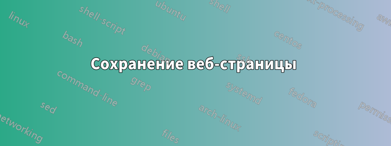 Сохранение веб-страницы