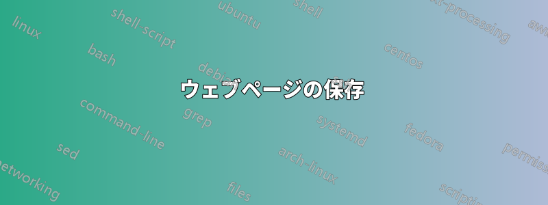 ウェブページの保存