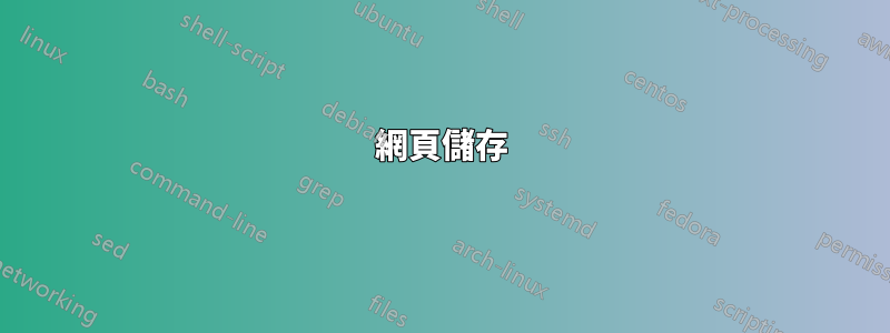 網頁儲存