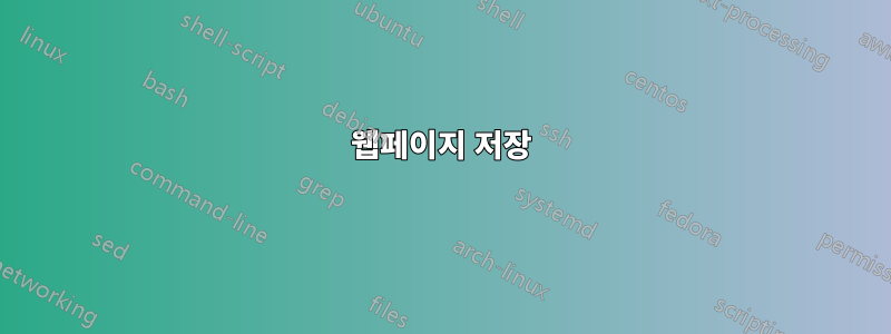 웹페이지 저장