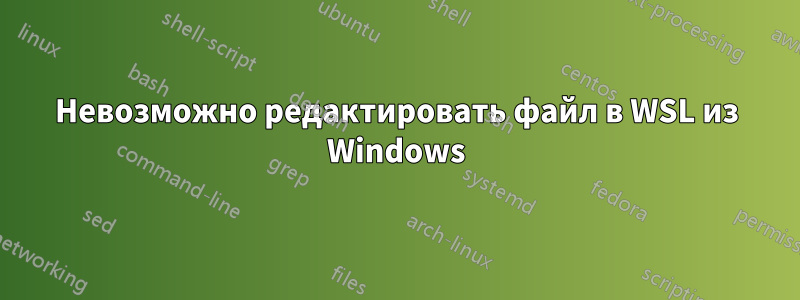 Невозможно редактировать файл в WSL из Windows