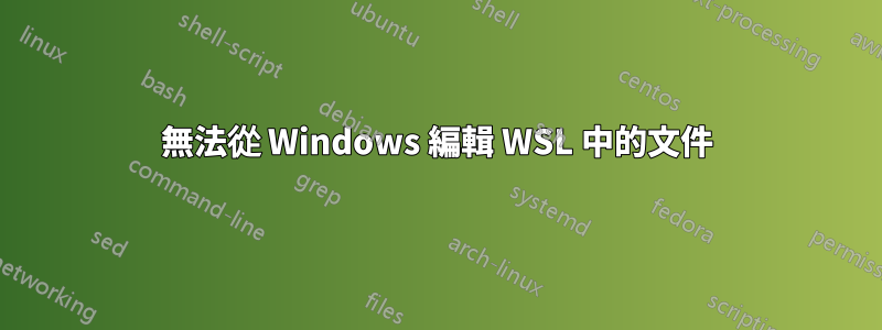 無法從 Windows 編輯 WSL 中的文件