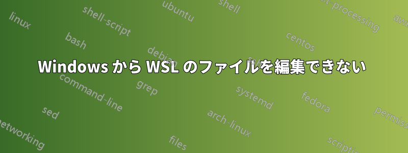 Windows から WSL のファイルを編集できない
