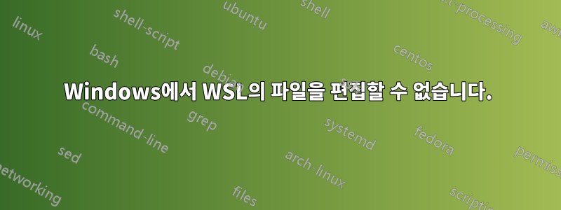 Windows에서 WSL의 파일을 편집할 수 없습니다.