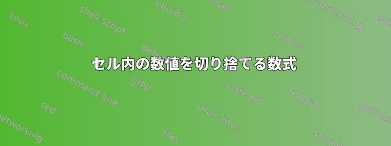 セル内の数値を切り捨てる数式