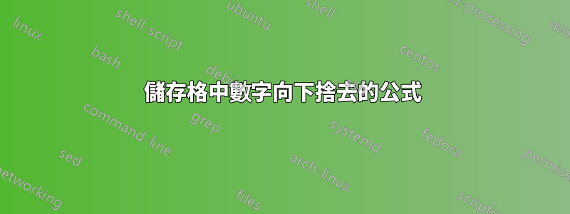 儲存格中數字向下捨去的公式
