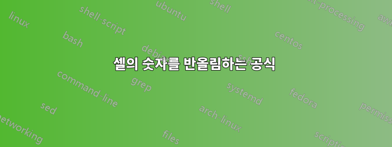 셀의 숫자를 반올림하는 공식
