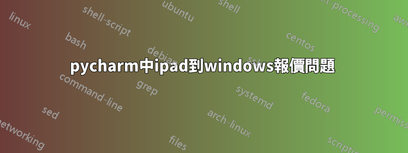 pycharm中ipad到windows報價問題