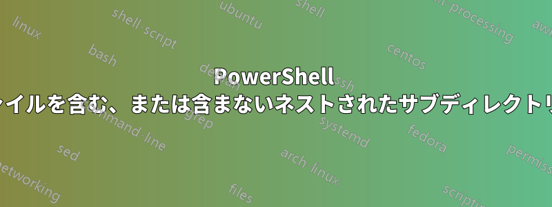PowerShell を使用して、特定のファイルを含む、または含まないネストされたサブディレクトリをすべて選択します。
