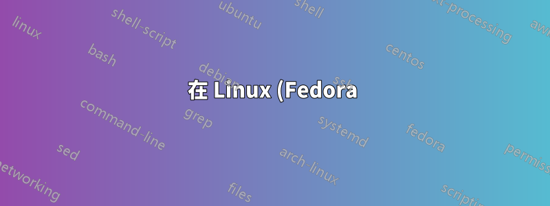 在 Linux (Fedora) 上,我想追蹤特定進程的 I/O 以找出它是否掛起或正在取得進展
