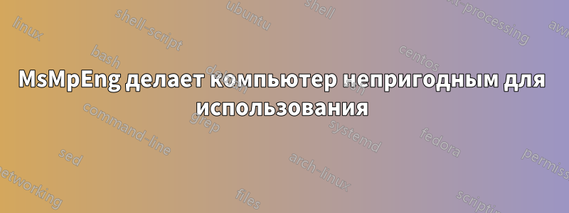MsMpEng делает компьютер непригодным для использования