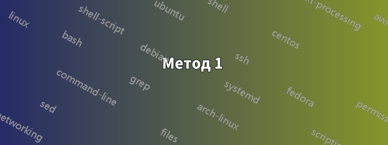 Метод 1