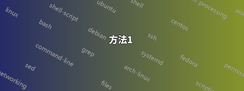 方法1