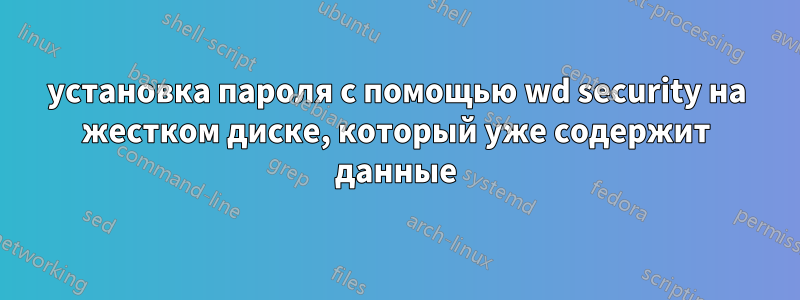установка пароля с помощью wd security на жестком диске, который уже содержит данные