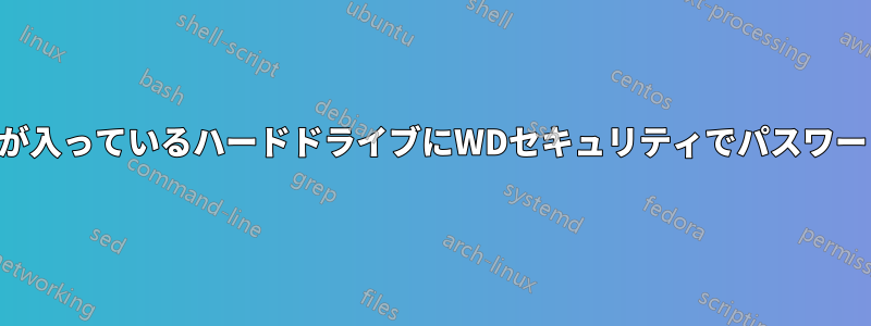 すでにデータが入っているハードドライブにWDセキュリティでパスワードを設定する
