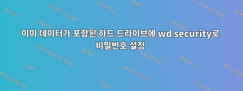 이미 데이터가 포함된 하드 드라이브에 wd security로 비밀번호 설정