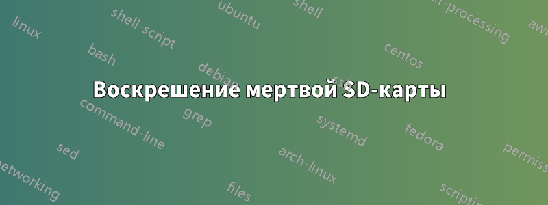Воскрешение мертвой SD-карты 