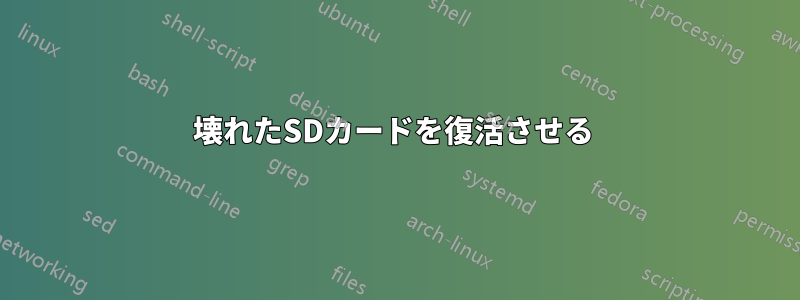 壊れたSDカードを復活させる 