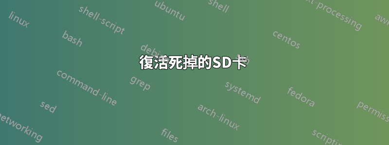 復活死掉的SD卡