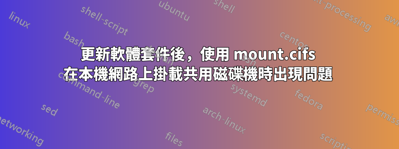 更新軟體套件後，使用 mount.cifs 在本機網路上掛載共用磁碟機時出現問題