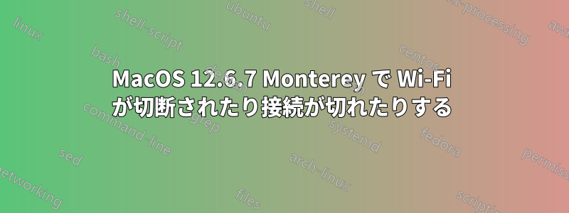 MacOS 12.6.7 Monterey で Wi-Fi が切断されたり接続が切れたりする