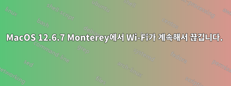 MacOS 12.6.7 Monterey에서 Wi-Fi가 계속해서 끊깁니다.