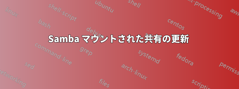 Samba マウントされた共有の更新