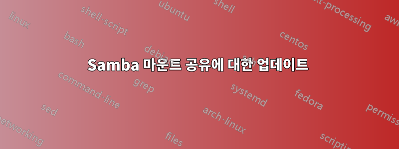 Samba 마운트 공유에 대한 업데이트