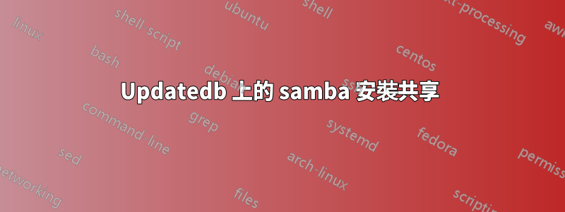 Updatedb 上的 samba 安裝共享