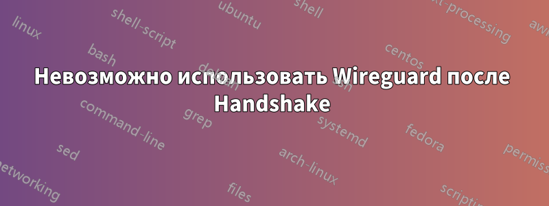 Невозможно использовать Wireguard после Handshake