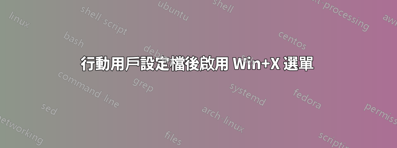 行動用戶設定檔後啟用 Win+X 選單