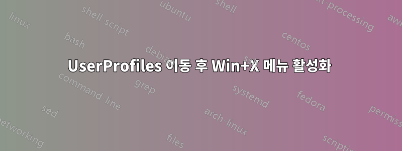 UserProfiles 이동 후 Win+X 메뉴 활성화