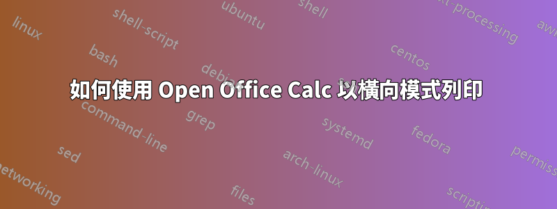 如何使用 Open Office Calc 以橫向模式列印