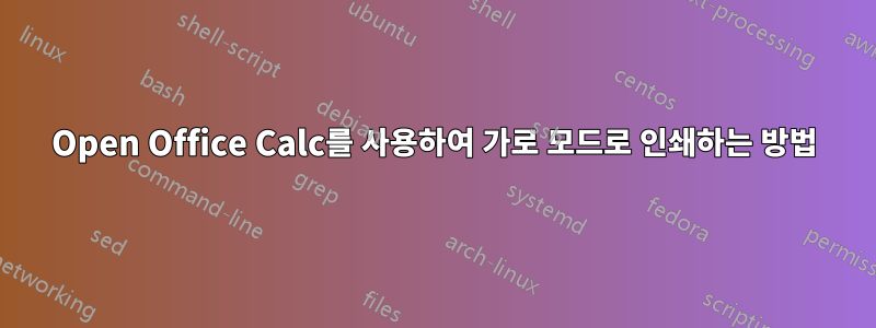 Open Office Calc를 사용하여 가로 모드로 인쇄하는 방법