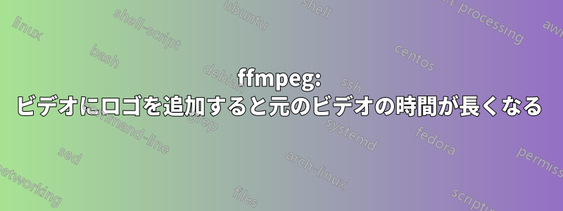 ffmpeg: ビデオにロゴを追加すると元のビデオの時間が長くなる