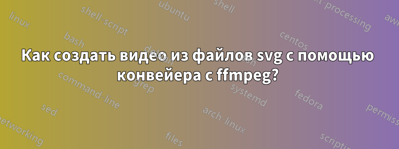 Как создать видео из файлов svg с помощью конвейера с ffmpeg?