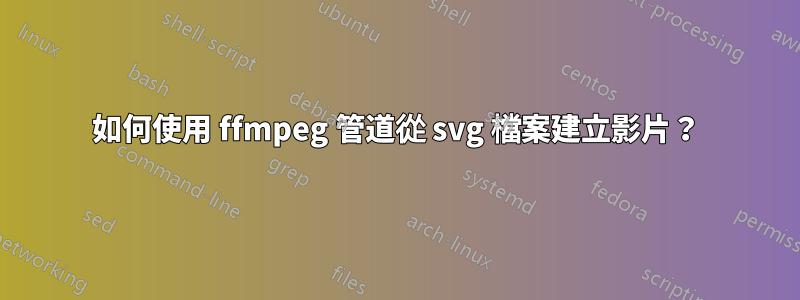 如何使用 ffmpeg 管道從 svg 檔案建立影片？